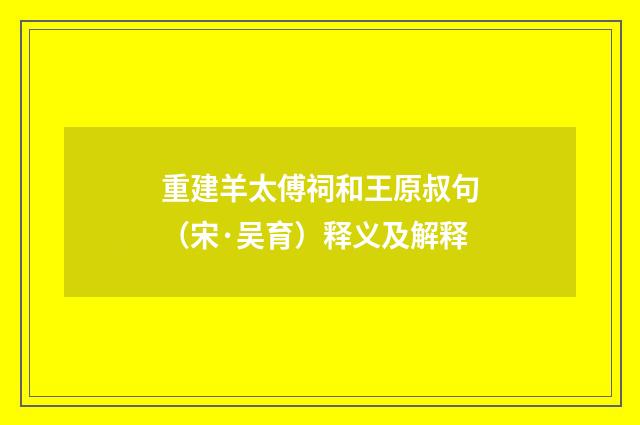 重建羊太傅祠和王原叔句（宋·吴育）释义及解释