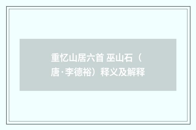 重忆山居六首 巫山石（唐·李德裕）释义及解释