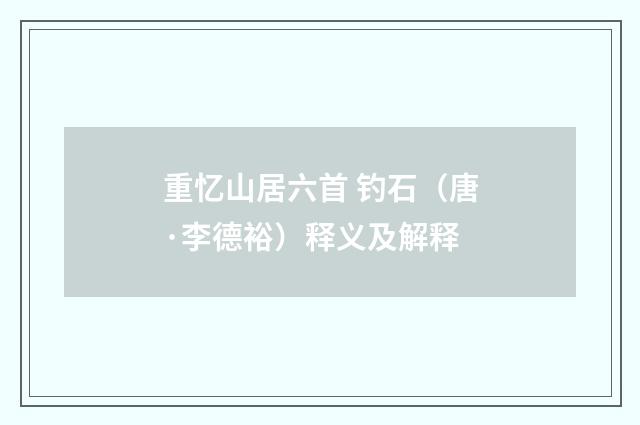 重忆山居六首 钓石（唐·李德裕）释义及解释