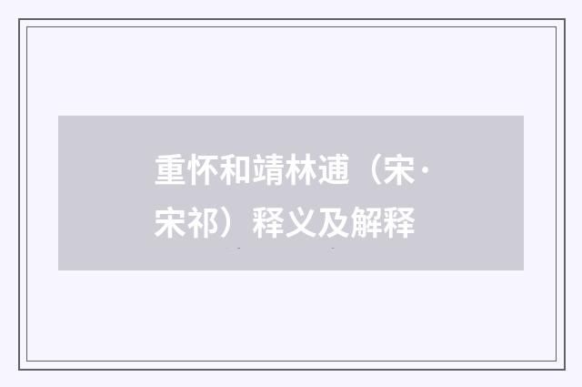 重怀和靖林逋（宋·宋祁）释义及解释
