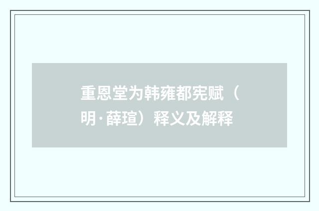 重恩堂为韩雍都宪赋（明·薛瑄）释义及解释