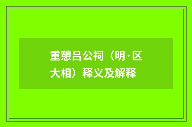 重憩吕公祠（明·区大相）释义及解释