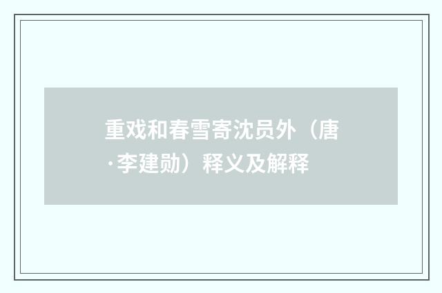重戏和春雪寄沈员外（唐·李建勋）释义及解释