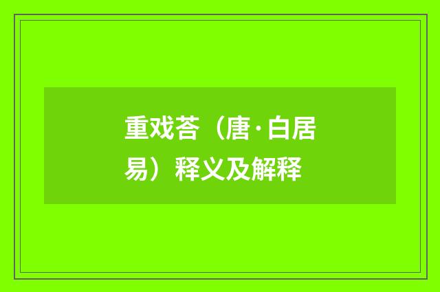 重戏荅（唐·白居易）释义及解释