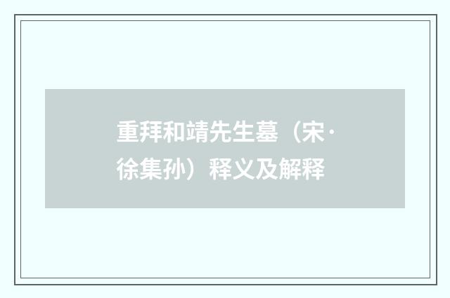 重拜和靖先生墓（宋·徐集孙）释义及解释