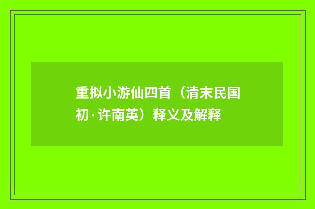 重拟小游仙四首（清末民国初·许南英）释义及解释