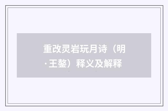 重改灵岩玩月诗（明·王鏊）释义及解释