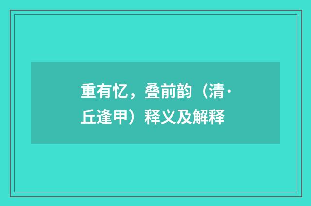 重有忆，叠前韵（清·丘逢甲）释义及解释