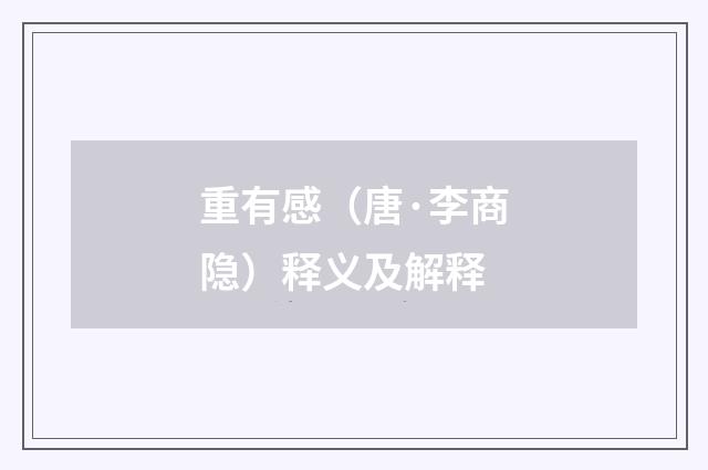 重有感（唐·李商隐）释义及解释