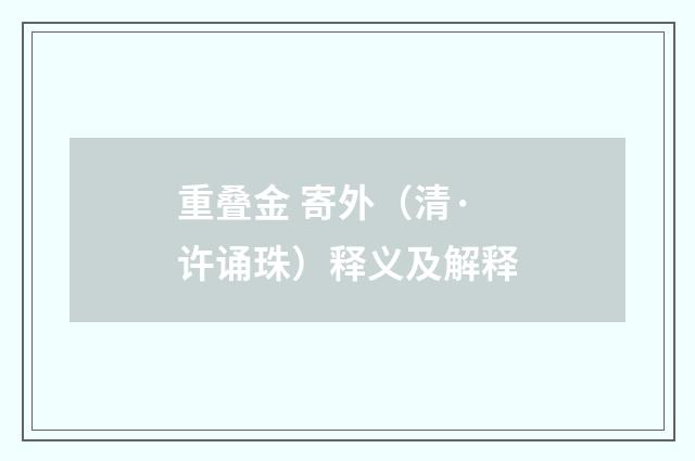 重叠金 寄外（清·许诵珠）释义及解释