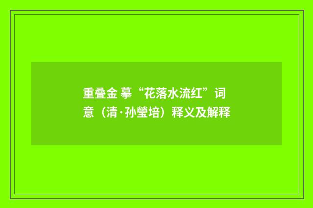 重叠金 摹“花落水流红”词意（清·孙瑩培）释义及解释