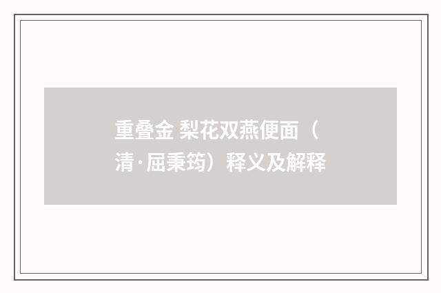 重叠金 梨花双燕便面（清·屈秉筠）释义及解释