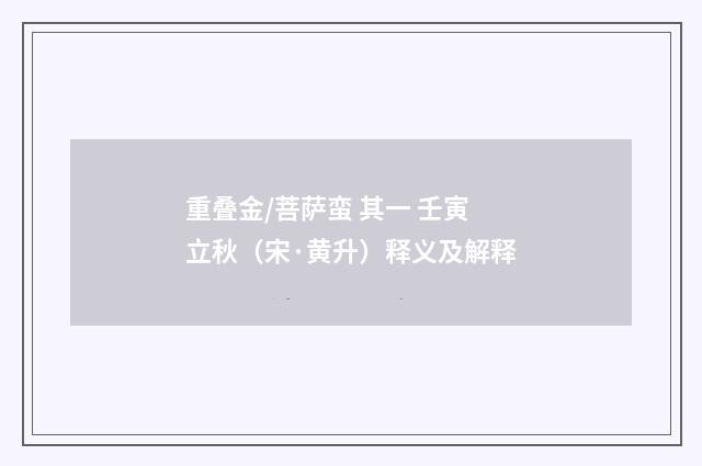重叠金/菩萨蛮 其一 壬寅立秋（宋·黄升）释义及解释