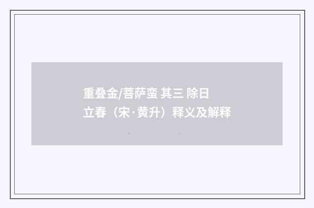 重叠金/菩萨蛮 其三 除日立春（宋·黄升）释义及解释
