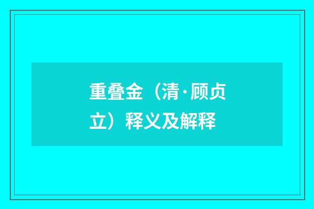 重叠金（清·顾贞立）释义及解释
