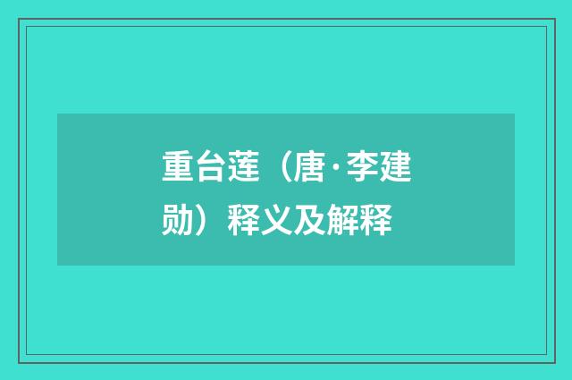 重台莲（唐·李建勋）释义及解释