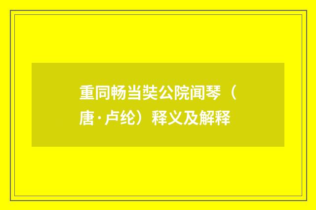 重同畅当奘公院闻琴（唐·卢纶）释义及解释