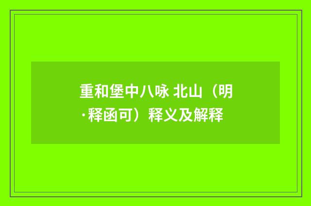 重和堡中八咏 北山（明·释函可）释义及解释