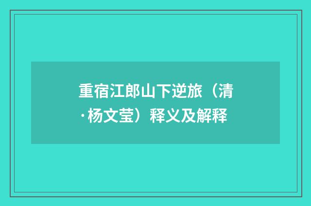 重宿江郎山下逆旅（清·杨文莹）释义及解释