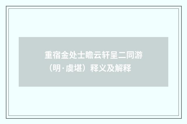 重宿金处士瞻云轩呈二同游（明·虞堪）释义及解释