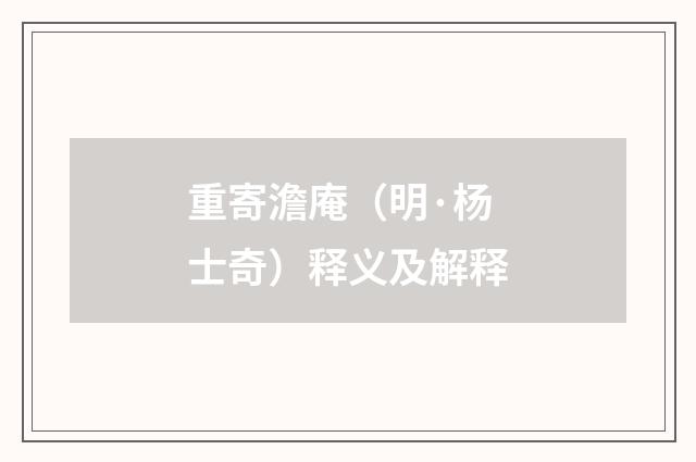 重寄澹庵（明·杨士奇）释义及解释