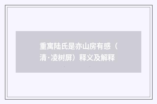 重寓陆氏是亦山房有感（清·凌树屏）释义及解释