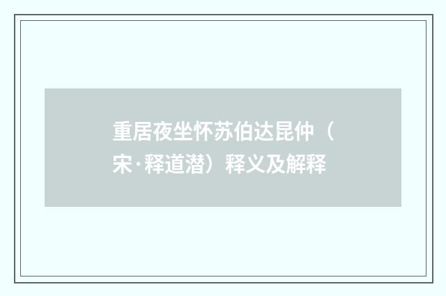 重居夜坐怀苏伯达昆仲（宋·释道潜）释义及解释