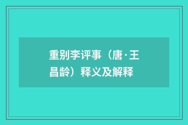 重别李评事（唐·王昌龄）释义及解释