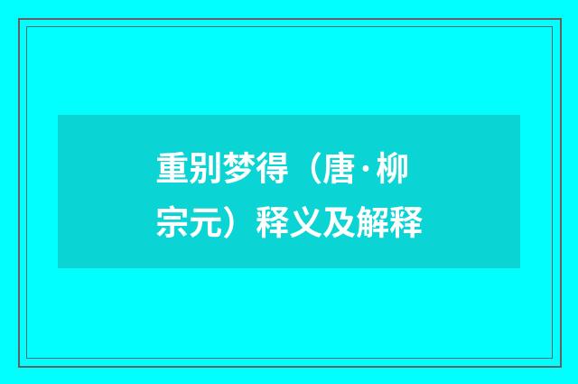 重别梦得（唐·柳宗元）释义及解释