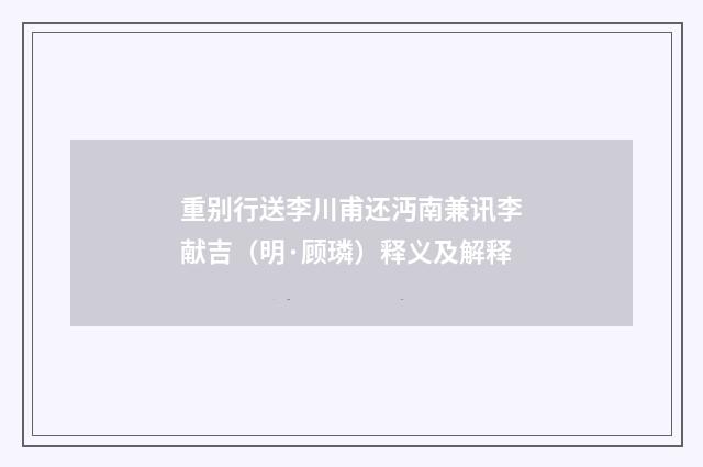 重别行送李川甫还沔南兼讯李献吉（明·顾璘）释义及解释