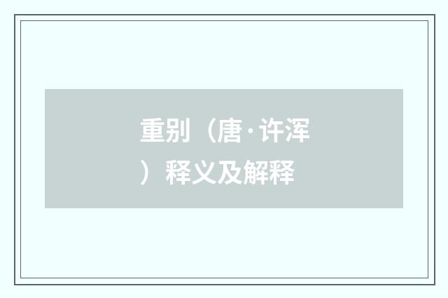 重别（唐·许浑）释义及解释