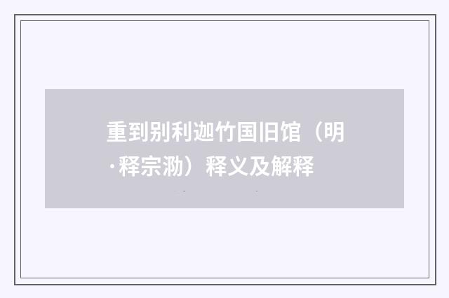 重到别利迦竹国旧馆（明·释宗泐）释义及解释