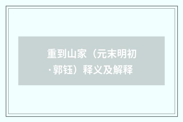 重到山家（元末明初·郭钰）释义及解释