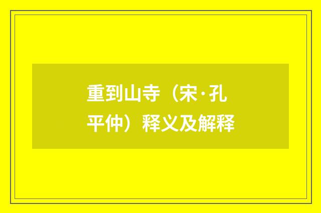重到山寺（宋·孔平仲）释义及解释