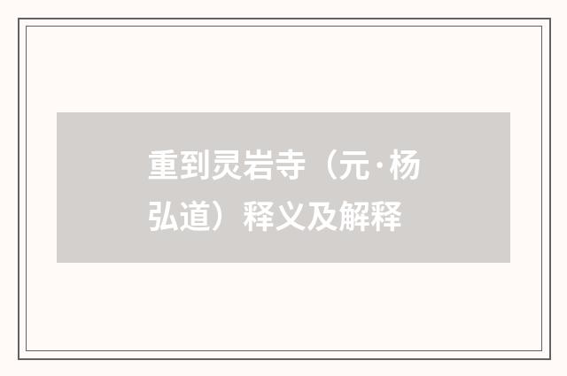 重到灵岩寺（元·杨弘道）释义及解释