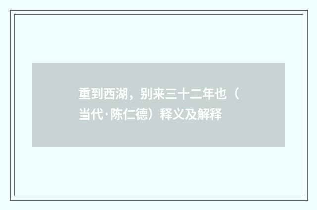 重到西湖，别来三十二年也（当代·陈仁德）释义及解释