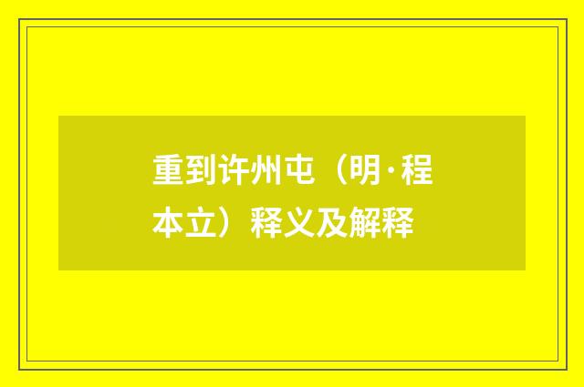 重到许州屯（明·程本立）释义及解释