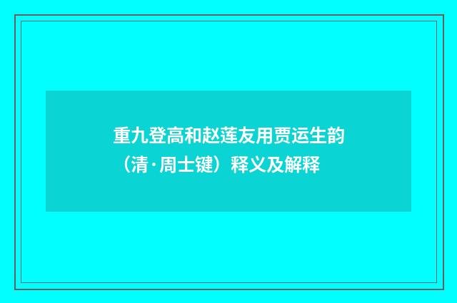 重九登高和赵莲友用贾运生韵（清·周士键）释义及解释