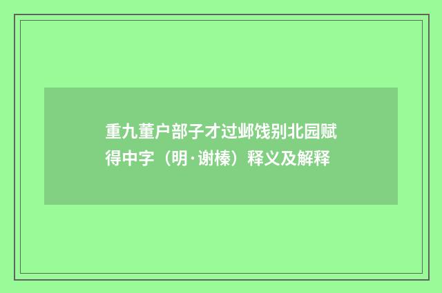 重九董户部子才过邺饯别北园赋得中字（明·谢榛）释义及解释