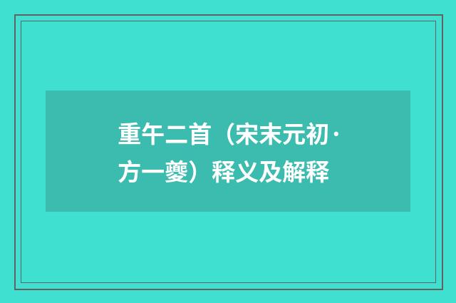 重午二首（宋末元初·方一夔）释义及解释