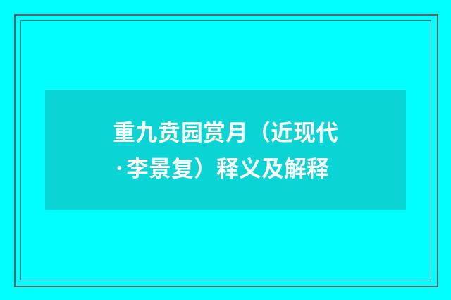 重九贲园赏月（近现代·李景复）释义及解释