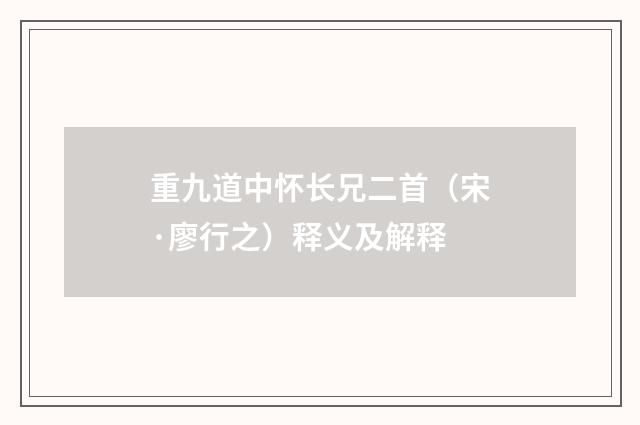 重九道中怀长兄二首（宋·廖行之）释义及解释