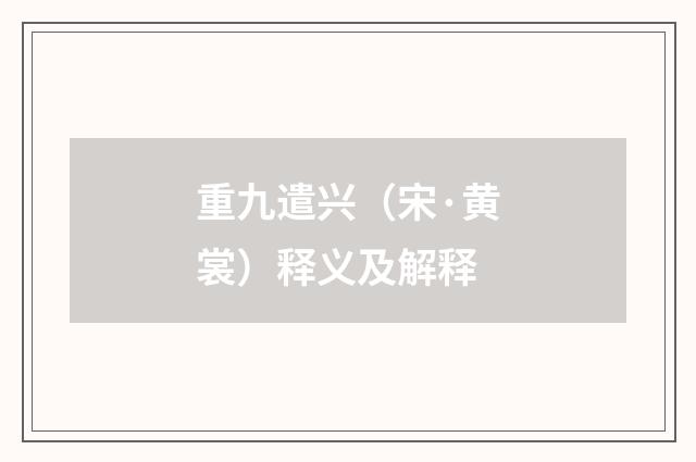 重九遣兴（宋·黄裳）释义及解释