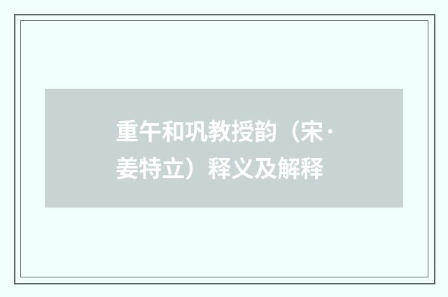 重午和巩教授韵（宋·姜特立）释义及解释