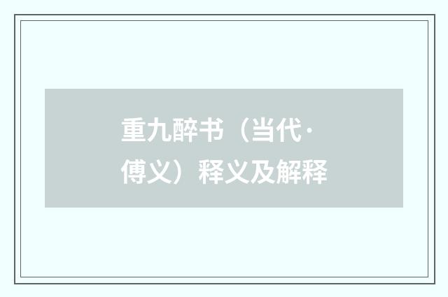 重九醉书（当代·傅义）释义及解释