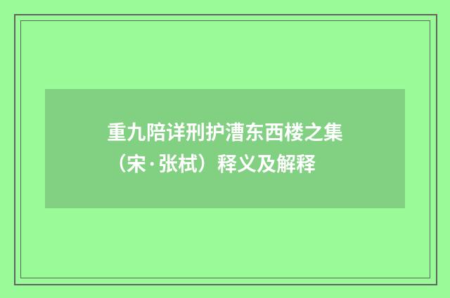 重九陪详刑护漕东西楼之集（宋·张栻）释义及解释