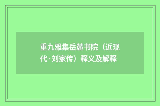 重九雅集岳麓书院（近现代·刘家传）释义及解释