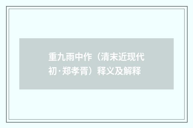 重九雨中作（清末近现代初·郑孝胥）释义及解释