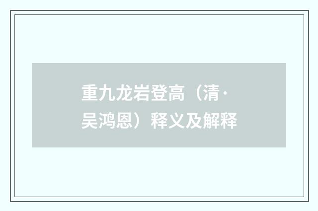 重九龙岩登高（清·吴鸿恩）释义及解释