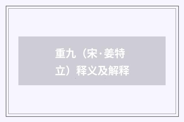 重九（宋·姜特立）释义及解释